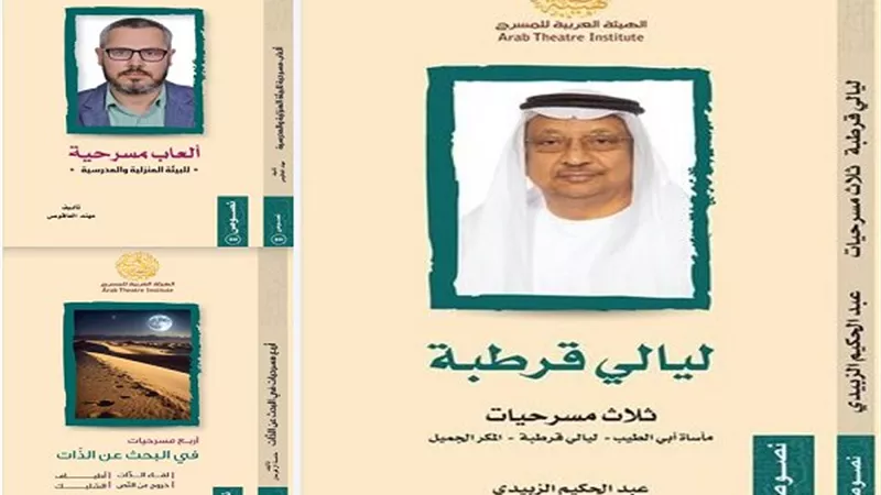 ثلاثة كتب مسرحية.. جديد الهيئة العربية للمسرح