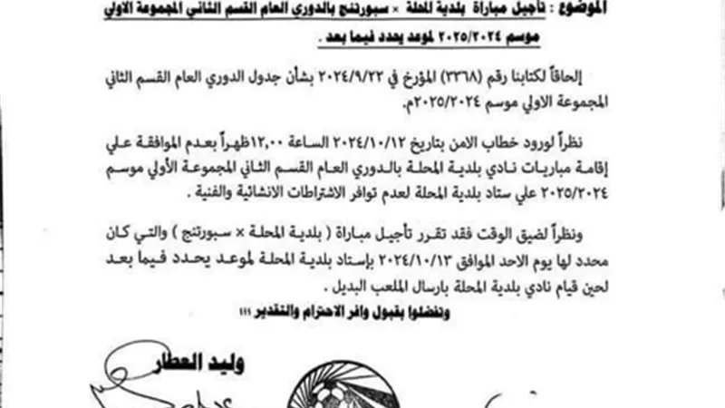 تأجيل مباراة بلدية المحلة مع سبورتنج ا إلى أجل غير مسمى