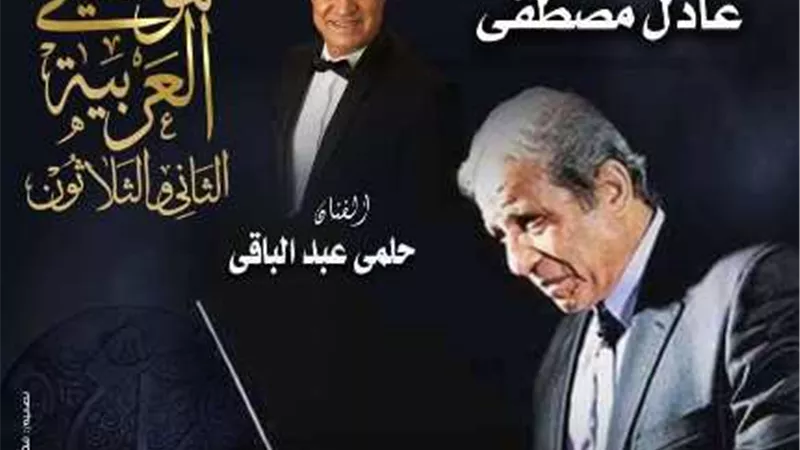 حلمي عبد الباقي يشارك بحفل في مهرجان الموسيقى العربية..غدا