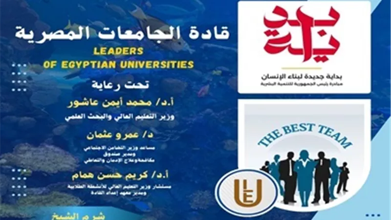 المدينة الشبابية بشرم الشيخ تستضيف برنامج بداية قادة الجامعات المصرية