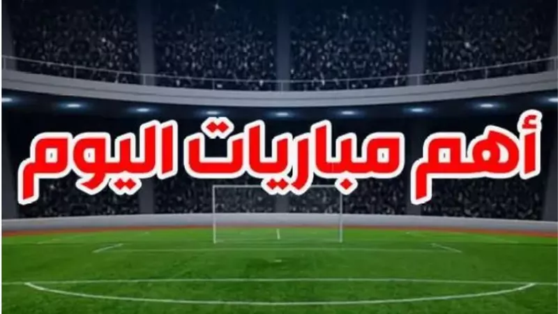 مواعيد مباريات اليوم فى تصفيات أمم افريقيا