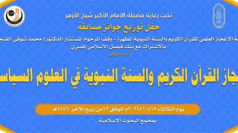 الإعجاز العلمي بـ «البحوث الإسلامية» تكرِّم الفائزين بالمسابقة