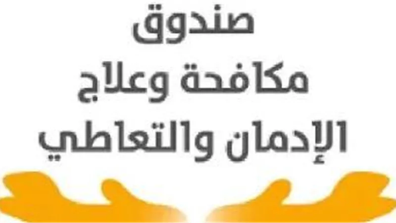 صندوق علاج الإدمان: الدولة توفر خدمات مجانية وبرامج للدعم النفسي