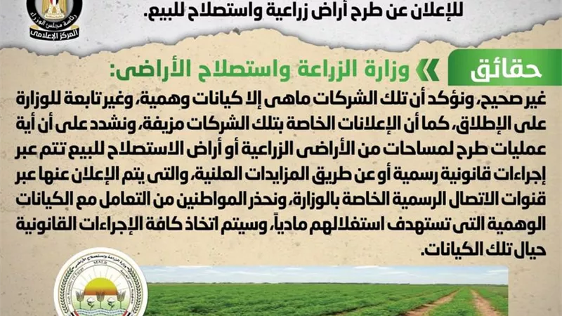 حقيقة ادعاء تعاقد وزارة الزراعة للعمل كوسيط لطرح آراضي للبيع