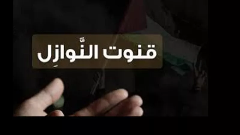 هل يجوز القنوت للمُنفرد وان كان خارج بلاد النازلة