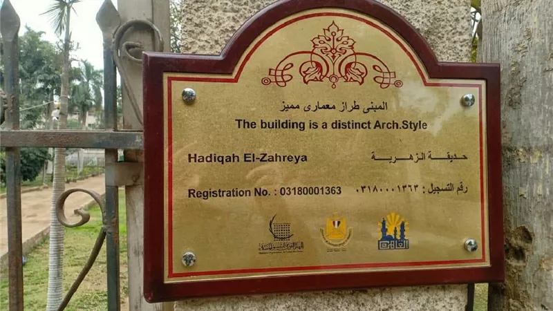 طلب إحاطة لوقف تنفيذ مشروع تطوير حديقة الزهرية الأثرية