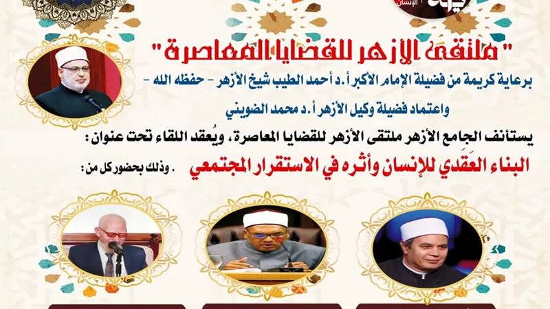 العقيدة وأثرها للأستقرار المجتمعي بالملتقى فى الجامع الأزهر
