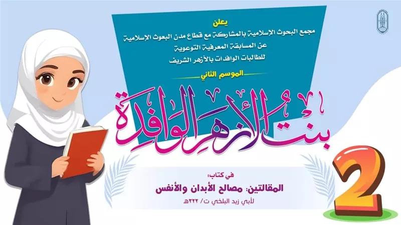 «البحوث الإسلامية» يطلق مسابقة بنت الأزهر الوافدة