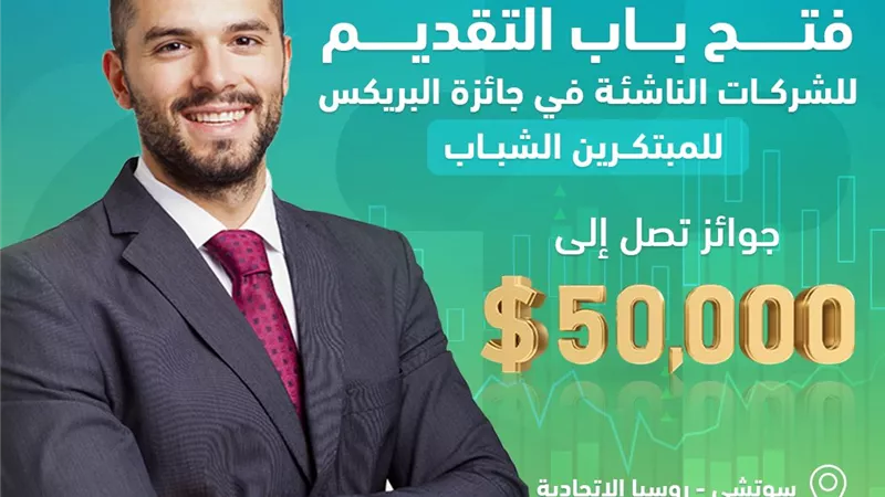 فتح باب التقديم لجائزة البريكس للمبتكرين الشباب بسوتشي – روسيا