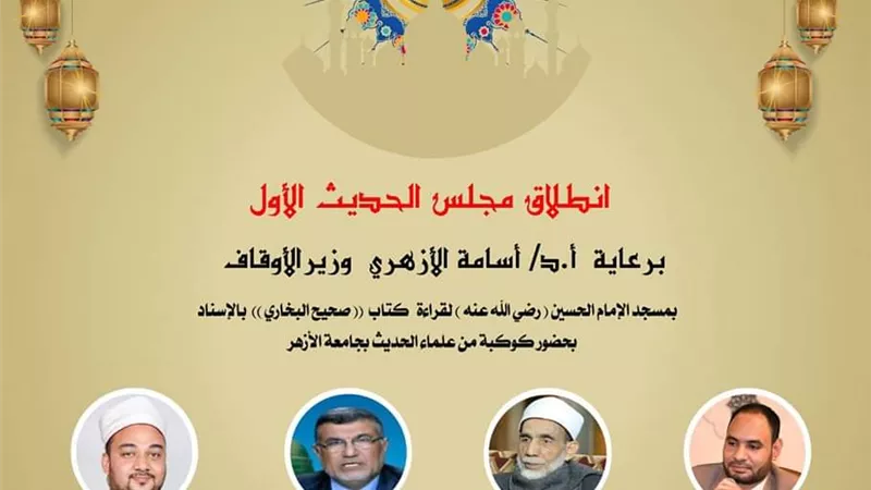 غدًا الخميس .. انطلاق مجلس الحديث الأول لقراءة كتاب صحيح البخاري
