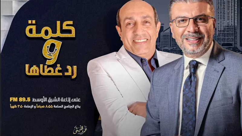 الليثى وصيام يتحدثان عن شخصية 