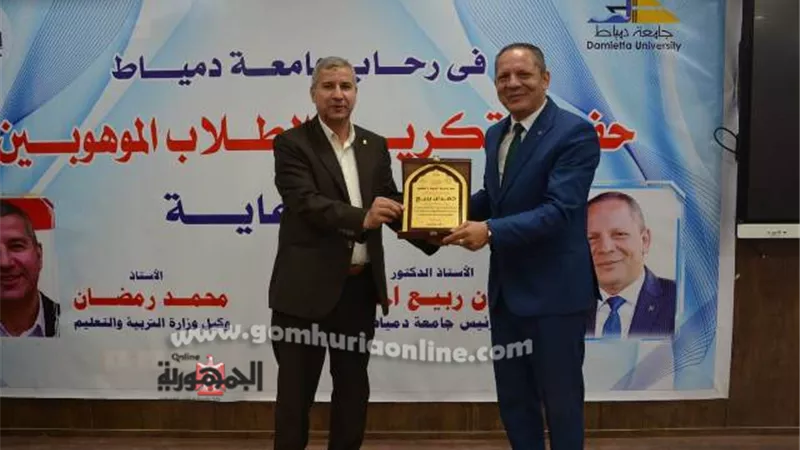 جامعة دمياط تكرم الطلاب الموهوبين بمدارس المحافظة