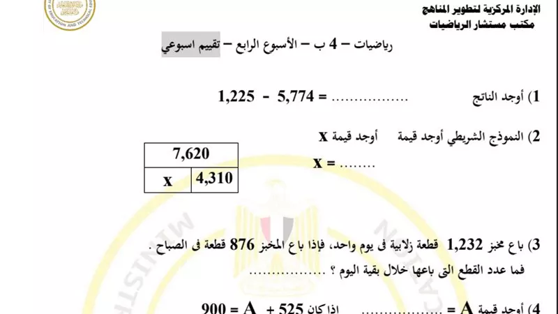 أسئلة تقييم الأسبوعين الثالث والرابع الرياضيات الصف الرابع الابتدائي
