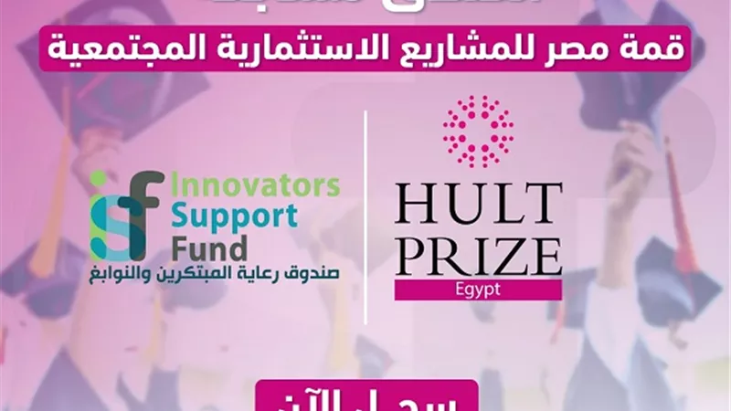 رعاية المبتكرين يُطلق مسابقة 
