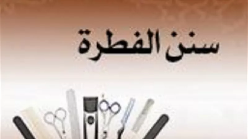 سنن الفطرة وحكم الالتزام بها في الشرع الشريف