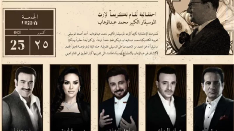 تفاصيل حفل ليلة الموسيقار محمد عبدالوهاب بموسم الرياض