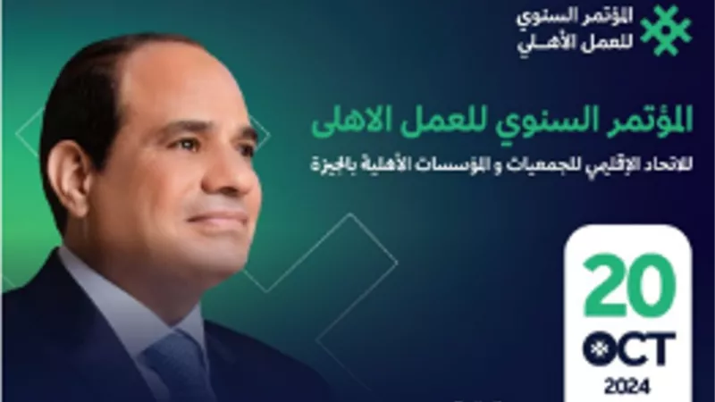 الأحد .. المؤتمر السنوي الأول للعمل الاهلي بمحافظة الجيزة