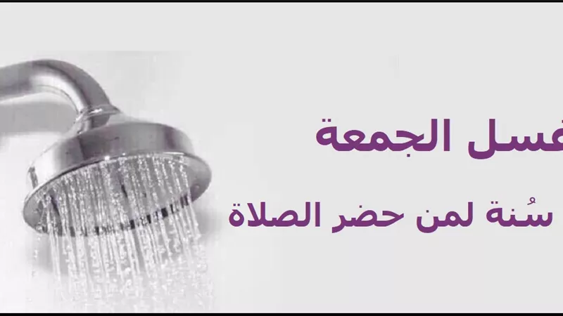 غسل يوم الجمعة سُنة لمن حضر الصلاة