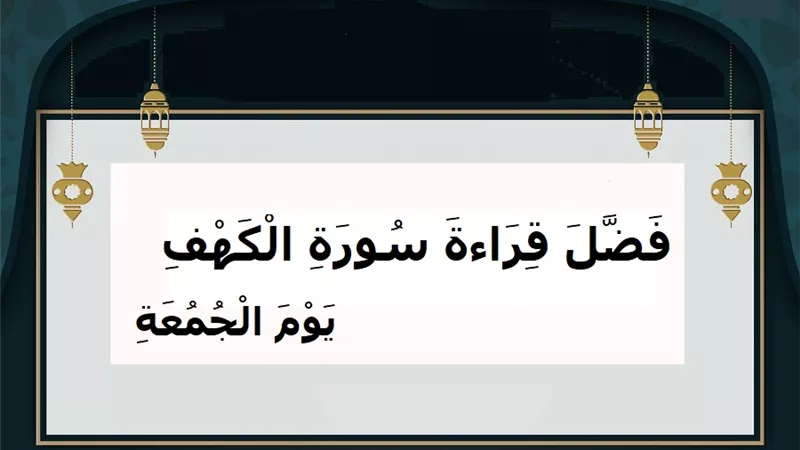 من قرأ سورة الكهف يوم الجمعة سطع له نور إلى السماء
