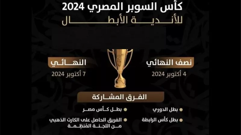 إذاعة مباريات كأس السوبر المصري على القناة المفتوحة