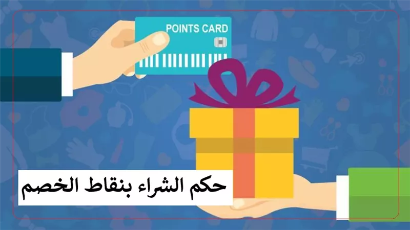 حكم الشراء بنقاط الخصم من متجر معين