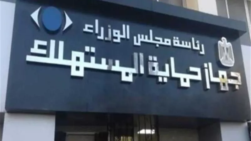 إنفوجراف..حصاد نشاط جهازحماية المستهلك خلال النصف الأول من أكتوبر