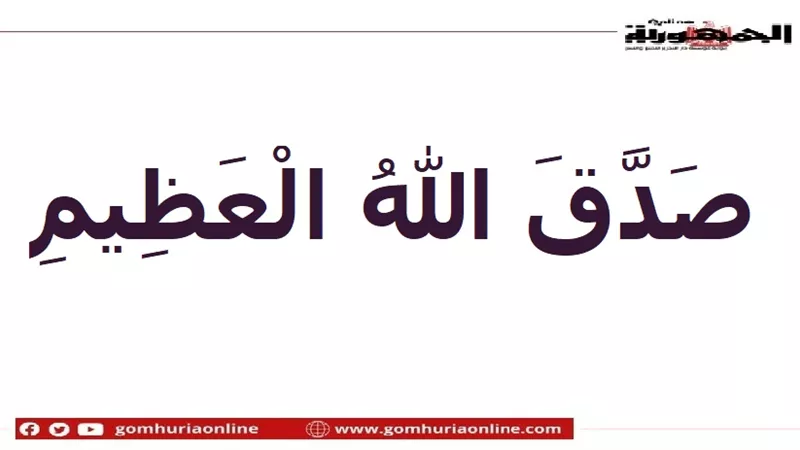 بالفيديو| هل قول صدق الله العظيم لا يجوز؟ الإفتاء تجيب