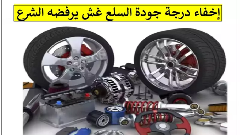 المفتي: إخفاء درجة جودة السلع غش يرفضه الشرع