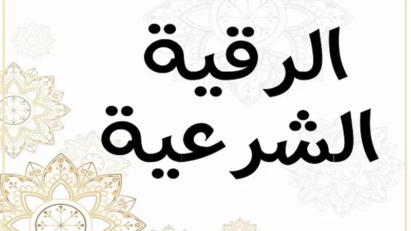أخذ أجر على الرقية بالقرآن الكريم هل يجوز؟!