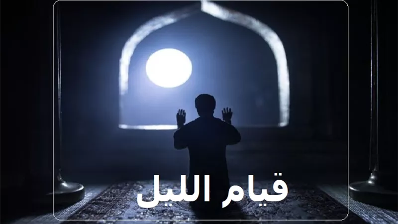 طول القراءة في قيام الليل أم كثرة عدد الركعات؟ تعرف على الإجابة