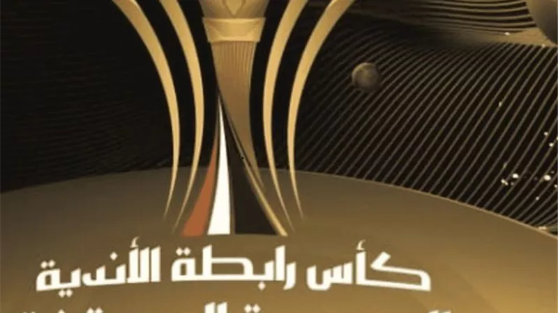 تغليظ عقوبة الانسحاب من كأس الرابطة فى الموسم الجديد
