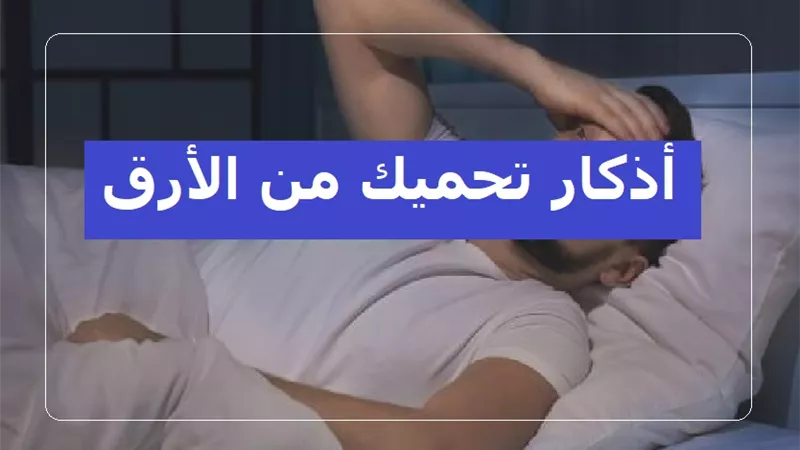 أدعية وأذكار تحميك من الأرق