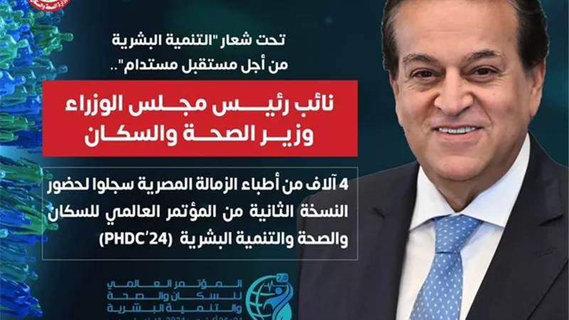 عبد الغفار: 4 آلاف طبيب سجلوا لحضور المؤتمر العالمي للسكان والصحة