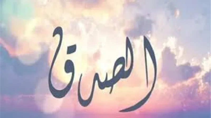 الصدق من وصايا القرآن وعده العلماء تعريفاً للايمان