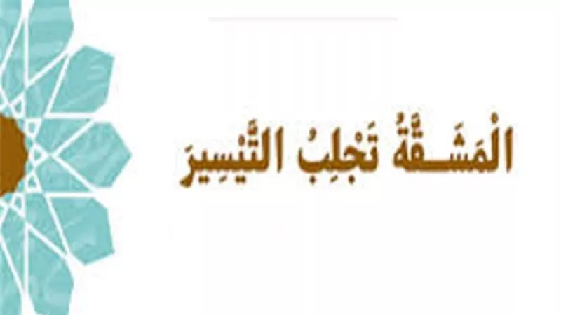 امين الفتوى مبدأ التيسير احد القواعد الفقهية الكُبرى فى الاسلام