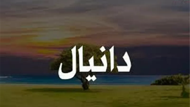 صاحب البشارتين.. من هو نبى الله دانيال عليه السلام