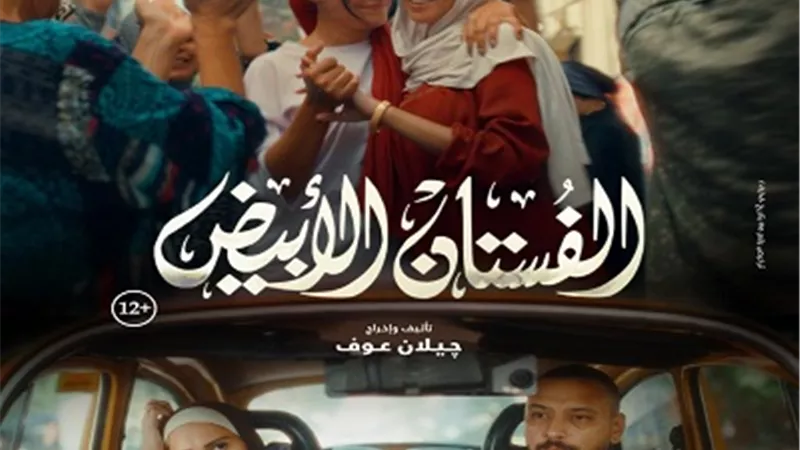 ياسمين رئيس وأحمد خالد وأسماء جلال يتصدرون بوستر الفستان الأبيض