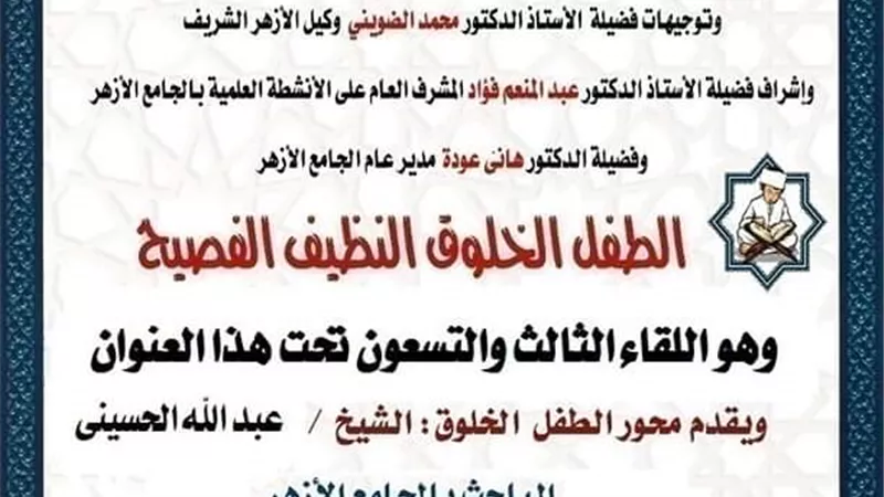 ملتقى الطفل الخلوق الفصيح في الجامع الأزهر اليوم