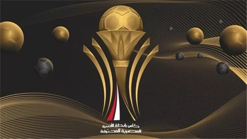تعرف على مكافأة بطل كأس رابطة الأندية المصرية فى الموسم الجديد