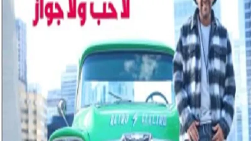لا حب ولا جواز.. عصام كاريكا يطرح أغنيته الجديدة