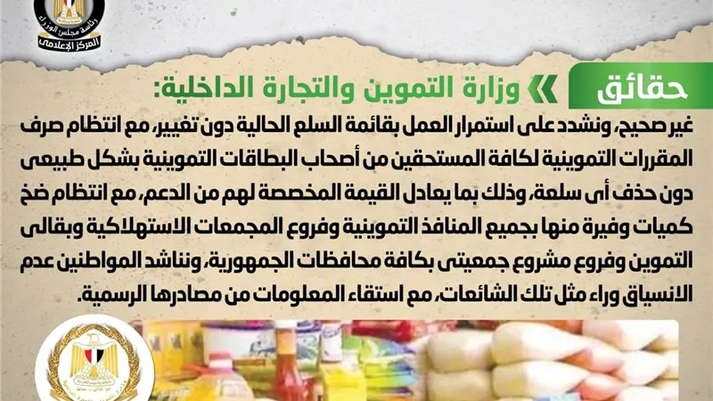 الحكومة تنفى إصدار قرار بحذف 5 سلع من قائمة المقررات التموينية
