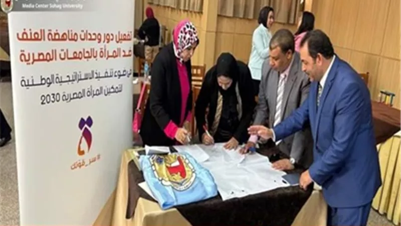 جامعة سوهاج تشارك في ورشة تدريبية حول مناهضة العنف ضد المرأة