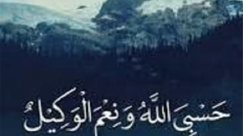 ماذا يحدث اذا قلت حسبي الله ونعم الوكيل