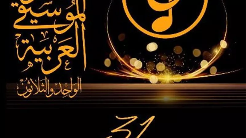 3 حفلات بالقاهرة والإسكندرية فى مهرجان ومؤتمر الموسيقي العربية بالأوبرا
