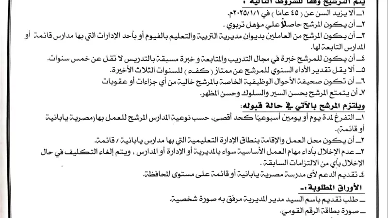 تعليم الفيوم: فتح باب الترشيح لوظيفة متابع لتنفيذ أنشطة التوكاتسو