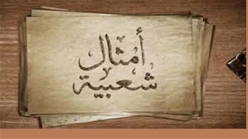 المثل الشعبى