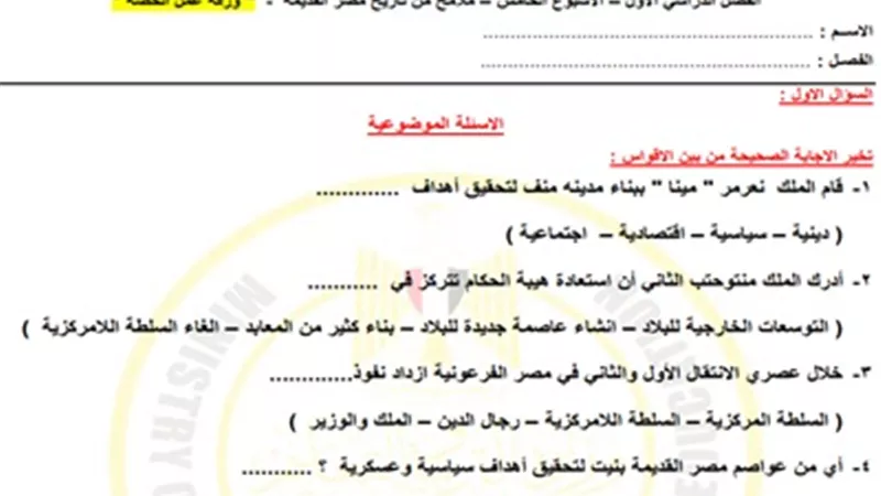 تقييم الأسبوع الخامس في التاريخ للصف الأول الثانوي
