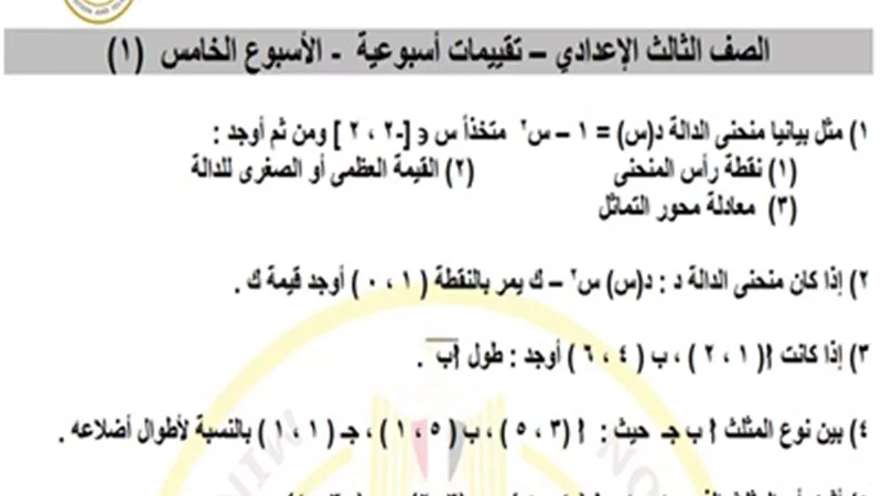 تقييم الأسبوع الخامس في الرياضيات للصف الثالث الإعدادي