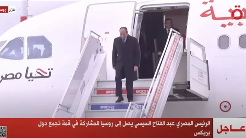 السيسي يصل إلى روسيا للمشاركة في قمة تجمع دول بريكس