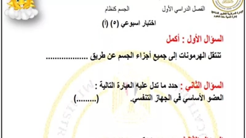 تقييم الأسبوع الخامس في العلوم للصف السادس الإبتدائي
